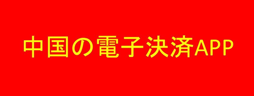 中国出張