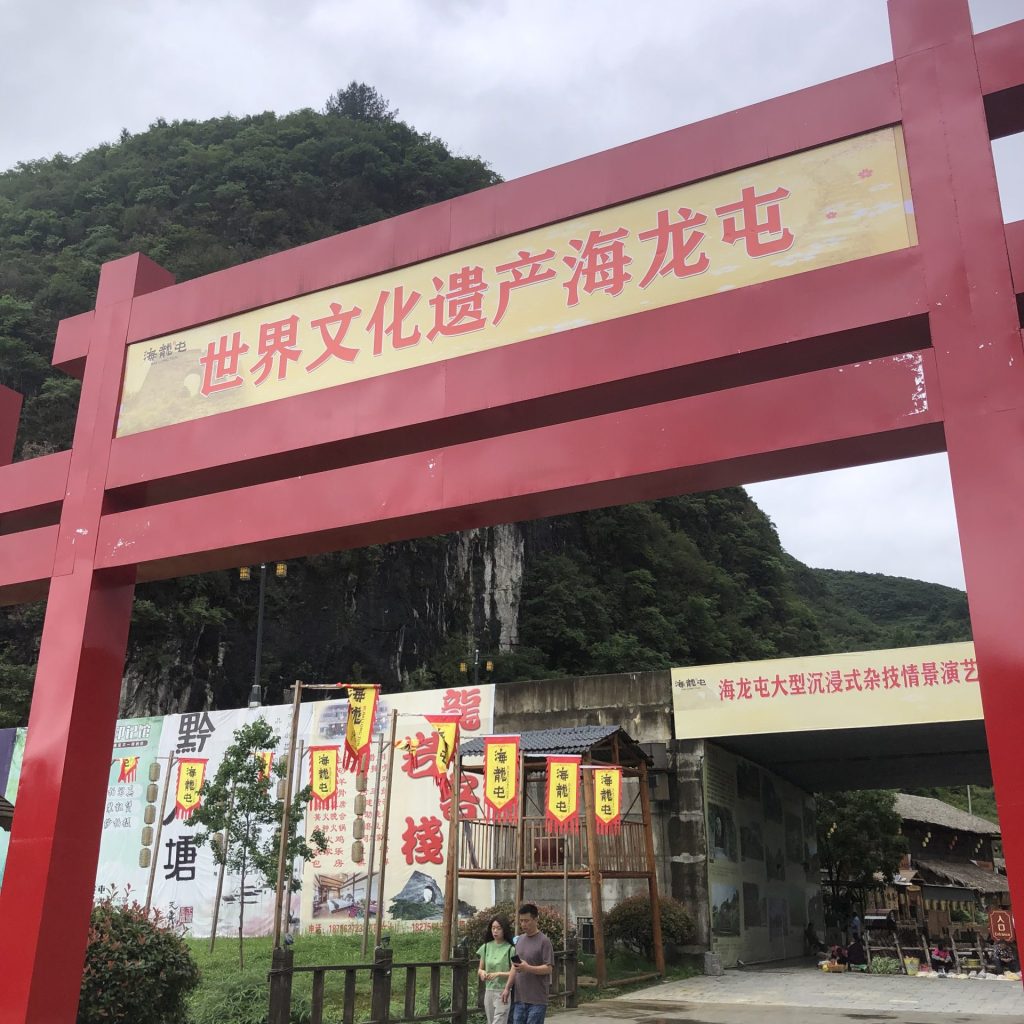 貴州省　旅行